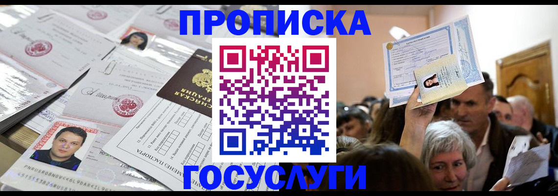 купить прописку в Балее